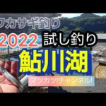 2022，鮎川湖ワカサギ釣り試し釣り。