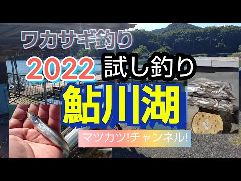 2022，鮎川湖ワカサギ釣り試し釣り。