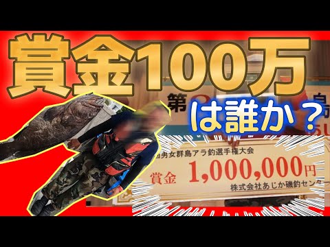 あじか磯釣センターアラ釣り大会に参加した