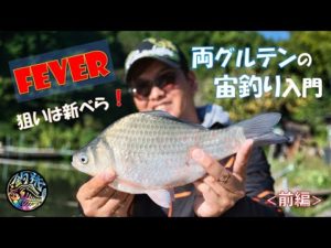 狙いは新べら！「両グルテンの宙釣り」入門🔰前編