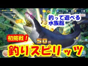 【釣りスピリッツ】釣って遊べる水族館 PART1