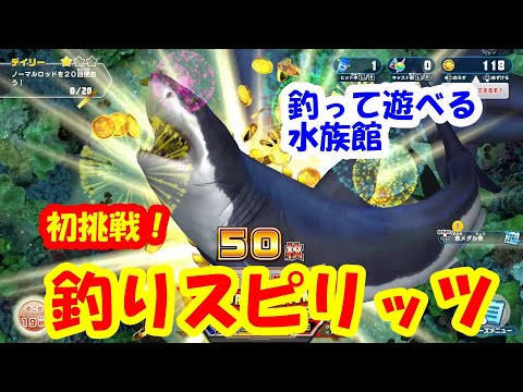 【釣りスピリッツ】釣って遊べる水族館 PART1