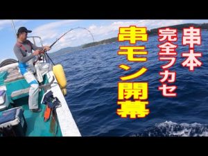 今年もヤツがやってきた！本州最南端　潮岬沖　串本モンスターを狙え！2022 10 24 闘龍丸フカセ釣り