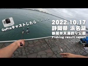 【 静岡県遠征 】 浜名湖 新居弁天海釣り公園で水中映像やったらまさかのトラブル発生!GoPro7がまさかの・・・・