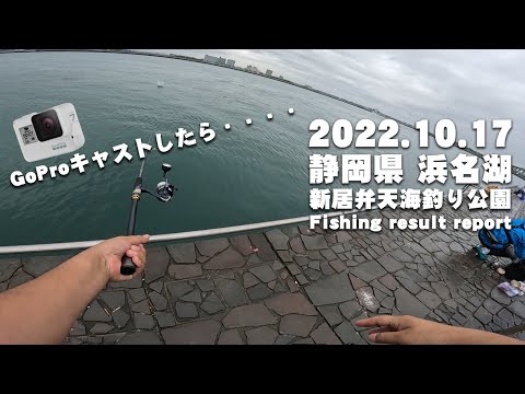 【 静岡県遠征 】 浜名湖 新居弁天海釣り公園で水中映像やったらまさかのトラブル発生！GoPro7がまさかの・・・・