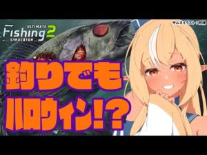 【Ultimate Fishing Simulator 2】ゾンビ魚？！釣りもハロウィンイベント開催中！【不知火フレア/ホロライブ】
