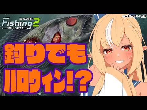 【Ultimate Fishing Simulator 2】ゾンビ魚？！釣りもハロウィンイベント開催中！【不知火フレア/ホロライブ】