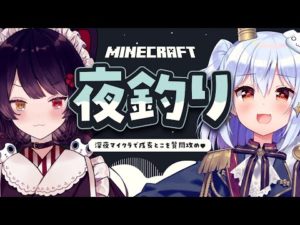 【Minecraft】#とこたま 夜釣り🎣深夜マイクラで戌亥とこを質問攻め♥【犬山たまき/戌亥とこ】