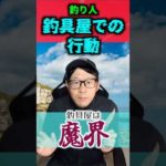 【3選シリーズ】釣り人、釣具屋での行動3選【楽しすぎるんじゃ】