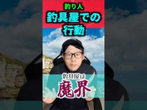 【3選シリーズ】釣り人、釣具屋での行動3選【楽しすぎるんじゃ】