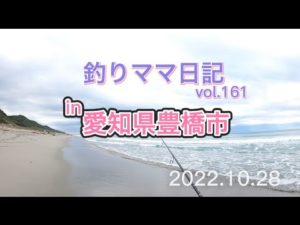 釣りママ日記vol.161愛知県豊橋市