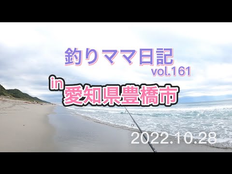 釣りママ日記vol.161愛知県豊橋市
