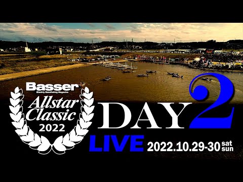【LIVE】DAY-2 Basser Allstar Classic 2022（同船・今江克隆、清水盛三、沢村幸弘、千葉恒太） 勝つのは誰だ！@水の郷さわら