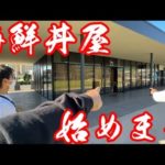 釣りよか海鮮丼屋、はじめます