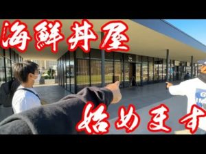 釣りよか海鮮丼屋、はじめます