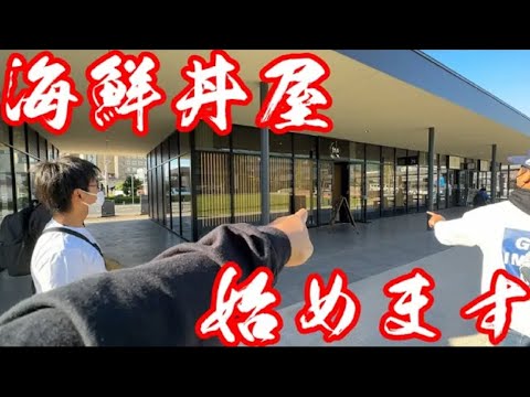 釣りよか海鮮丼屋、はじめます