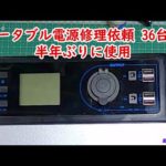 【ポータブル電源修理依頼 36台目 半年ぶりに使用 】SUAOKI　PS5B 400wh