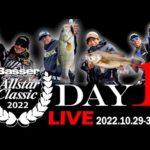 【LIVE】DAY-1 Basser Allstar Classic 2022（同船・今江克隆、伊藤巧、藤田京弥、奥村和正） 白熱の闘いを目撃せよ！@水の郷さわら