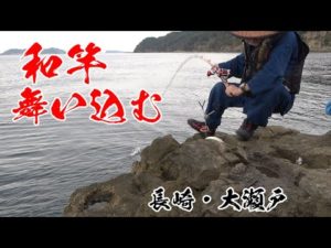 【石鯛釣り】【クエ釣り】和竿の強烈な曲がり！クエ針に思わぬ魚が！
