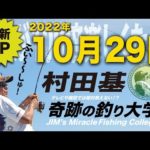 10月29日(土)  村田基のDMMオンラインサロン釣り大学【許可あるまで切り抜き禁止】