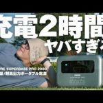 ポータブル電源選びの終着点！大容量なのに2時間でフル充電 / ZENDURE SUPERBASE PRO 2000【動チェク！】