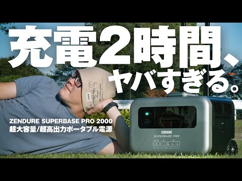 ポータブル電源選びの終着点!大容量なのに2時間でフル充電 / ZENDURE SUPERBASE PRO 2000【動チェク!】