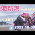 【釣り女子】内海新港で釣り🎣 2022.10.09