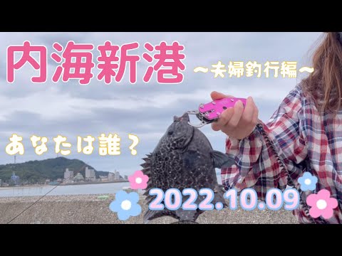 【釣り女子】内海新港で釣り🎣 2022.10.09