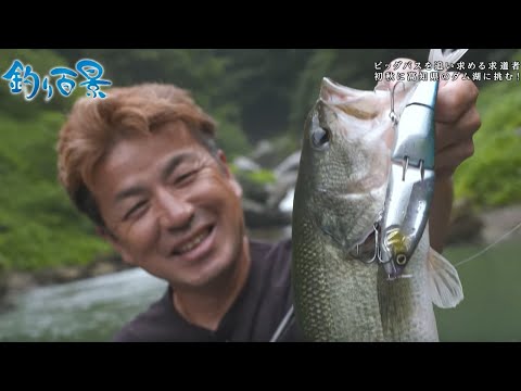【釣り百景】#456 ビッグバスを追い求める求道者 初秋に高知県のダム湖に挑む！
