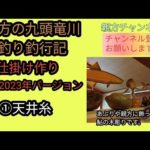 親方の九頭竜川鮎釣り釣行記　仕掛け作り2023年バージョン　①天井糸　2022年10月8日(土)