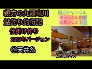 親方の九頭竜川鮎釣り釣行記　仕掛け作り2023年バージョン　①天井糸　2022年10月8日(土)