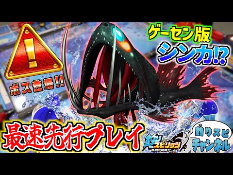 【公式先行プレイ】ゲーセン最新作で新ボス登場！？釣りスピ10周年で超シンカしててやばすぎた！www【釣りスピ研究所】【釣りスピリッツ】