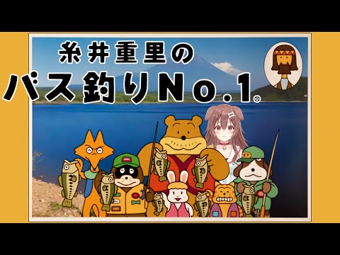 【N64】釣り初心者が『糸井重里のバス釣りNo.1 決定版!』遊ぶよ～【戌神ころね/ホロライブ】