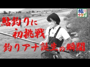 【釣りアナ爆誕】東アナ、鮎釣りにチャレンジ