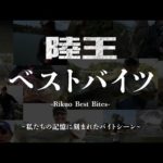 『陸王2022』最新作は10月24日にルアマガプライムで先行配信！ 陸王ベストバイツ［後編］川村光大郎の記憶に残る名試合は!?