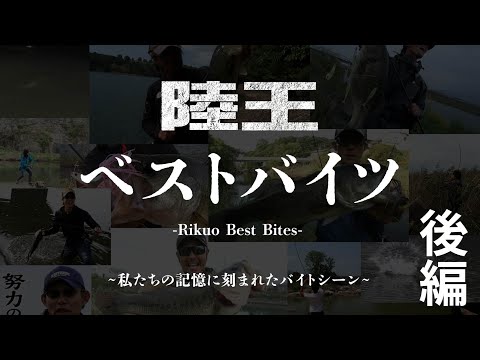 『陸王2022』最新作は10月24日にルアマガプライムで先行配信！ 陸王ベストバイツ［後編］川村光大郎の記憶に残る名試合は!?