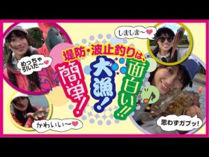 堤防・波止釣りは、簡単！大漁！面白い!!