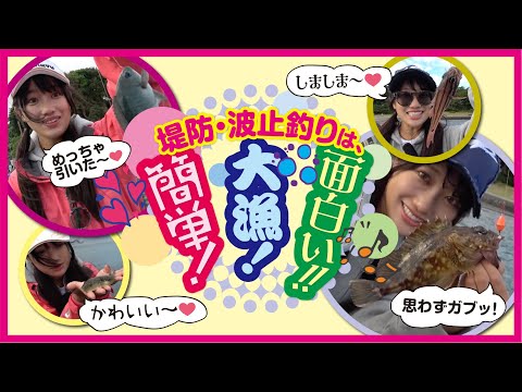 堤防・波止釣りは、簡単!大漁!面白い!!