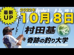 10月8日(土) 村田基のDMMオンラインサロン釣り大学【1週間切り抜き禁止】