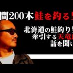 [サケ釣り]年間200本鮭を釣る、北海道有数のアングラーに話を聞いてみた。[鮭釣り]