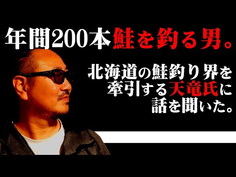 [サケ釣り]年間200本鮭を釣る、北海道有数のアングラーに話を聞いてみた。[鮭釣り]