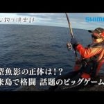 【おとな釣り倶楽部】大物と格闘、高知宿毛のこれがビッグゲームだ