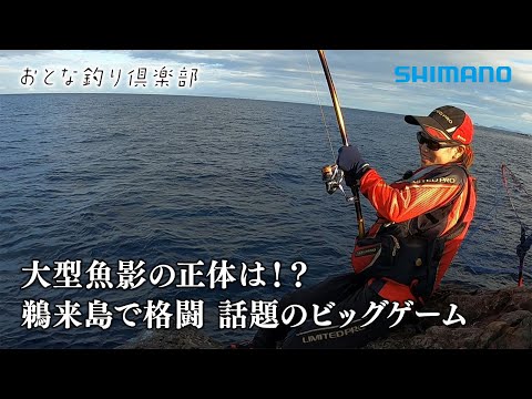 【おとな釣り倶楽部】大物と格闘、高知宿毛のこれがビッグゲームだ