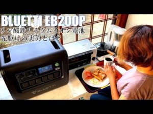 ポータブル電源 長寿命のリン酸鉄リチウムがおすすめ！最新進化版のEB200Pとは