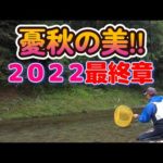 【鮎釣り】今年も最終!!頑張りました!!