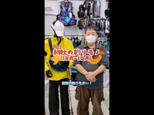 【 釣り豆知識 】秋 に釣れるおいしい魚たち！ 釣具通販 OZATOYA #Shorts