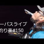 シーバスライブ配信【釣り楽#150】