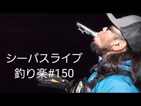 シーバスライブ配信【釣り楽#150】