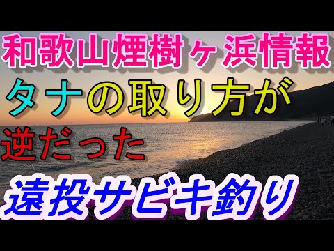 10-15　煙樹ヶ浜釣り情報・実釣編