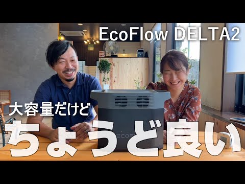 大容量だけど全てにおいてちょうど良い！ポータブル電源/EcoFlow DELTA2